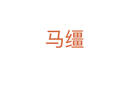 马缰