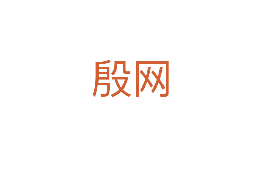 殷网